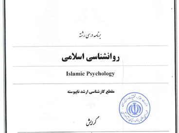 روانشناسی اسلامی گرایش روانشناسی مثبت گرا 
